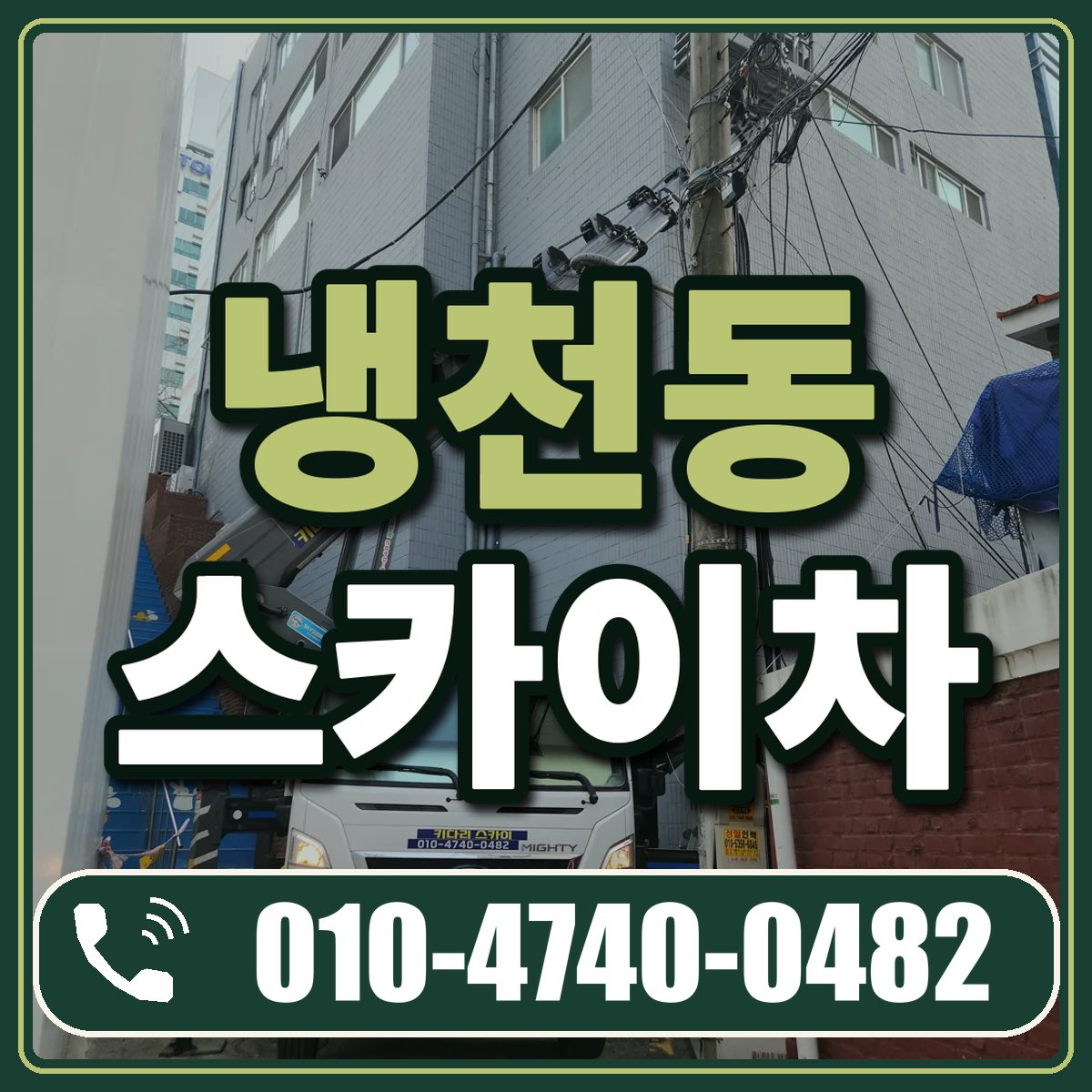 냉천동 스카이차 임대 상담 010-4740-0482