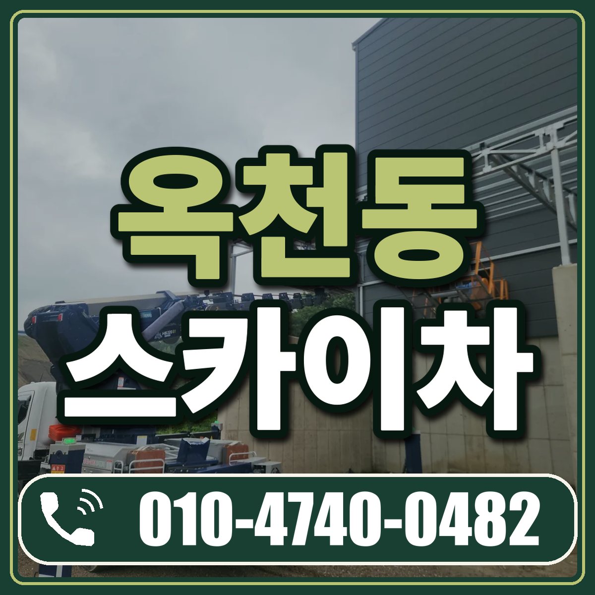 옥천동 스카이차 임대 상담 010-4740-0482