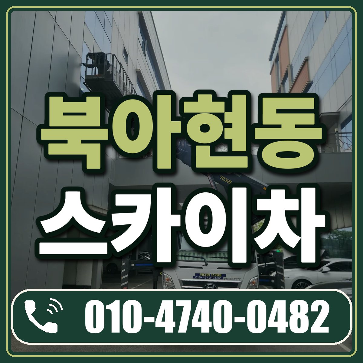 북아현동 스카이차 임대 상담 010-4740-0482
