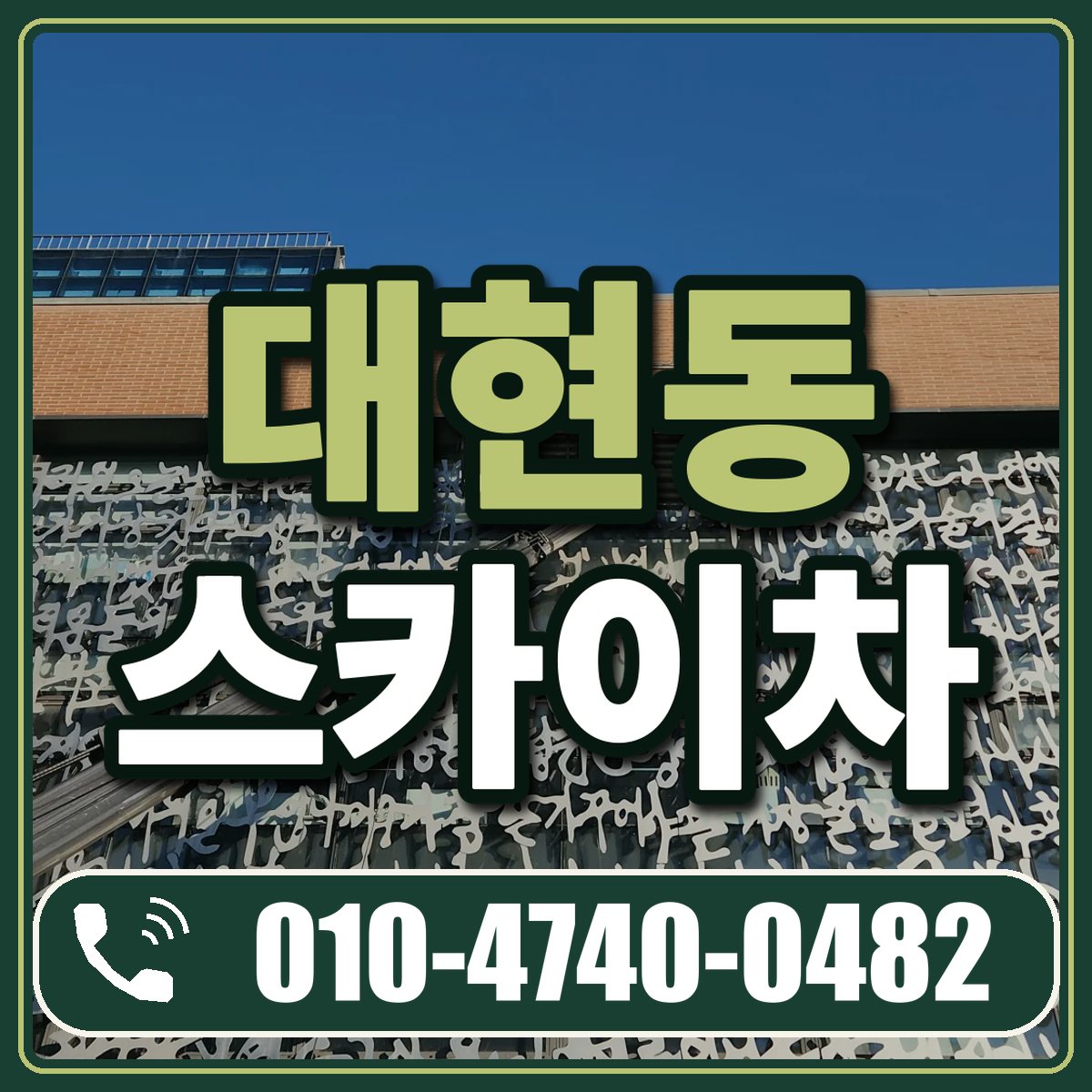 대현동 스카이차 임대 상담 010-4740-0482