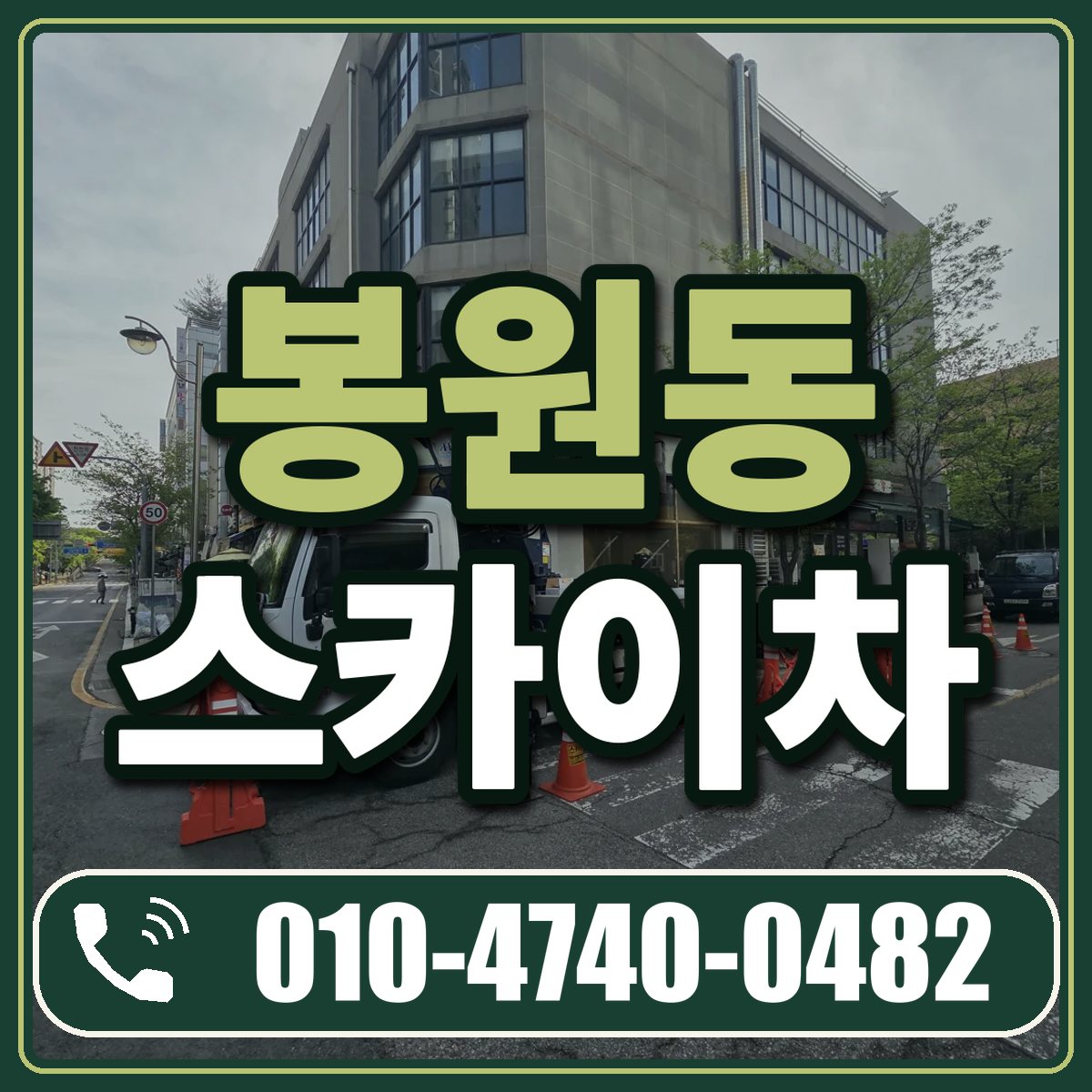 봉원동 스카이차 임대 상담 010-4740-0482