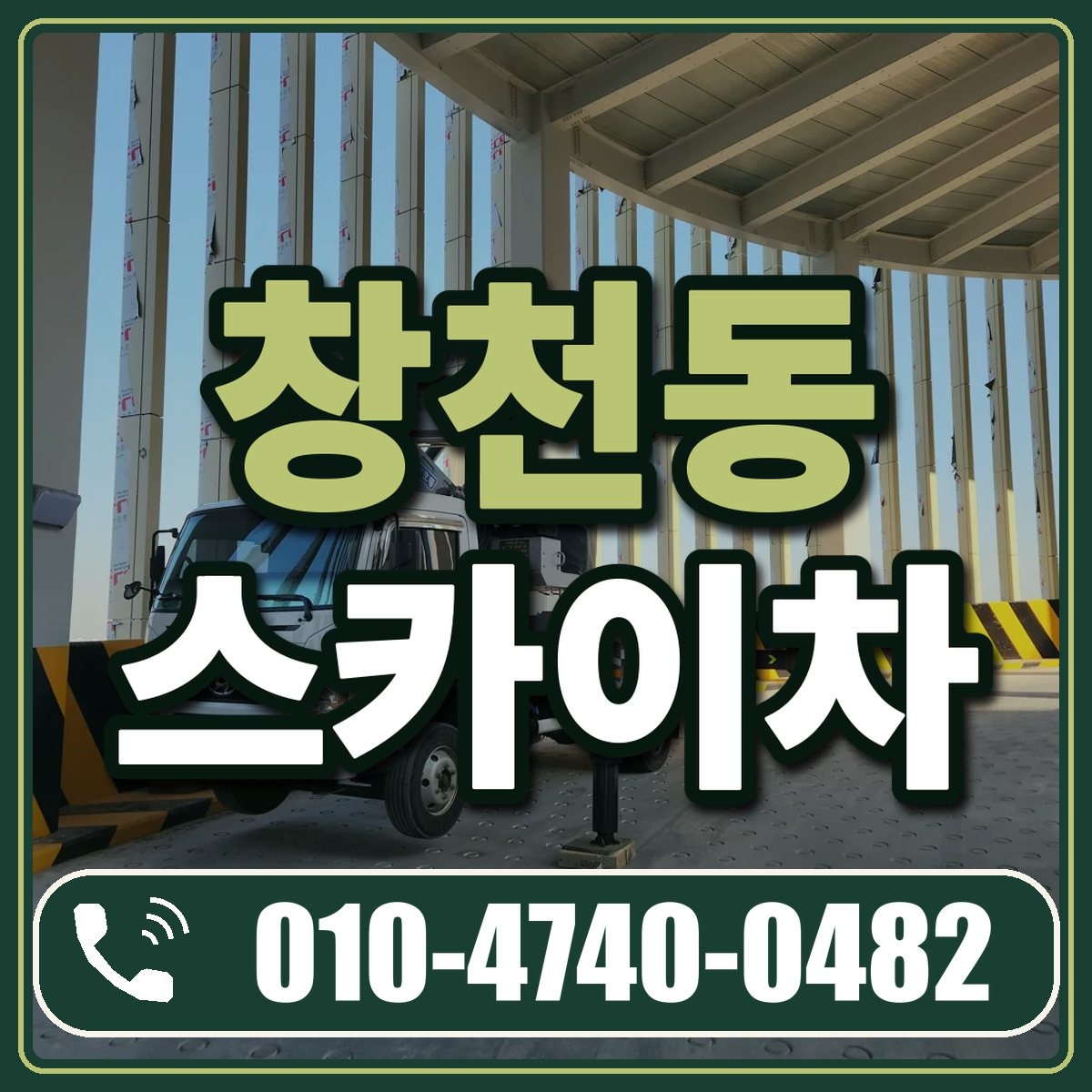 창천동 스카이차 임대 상담 010-4740-0482