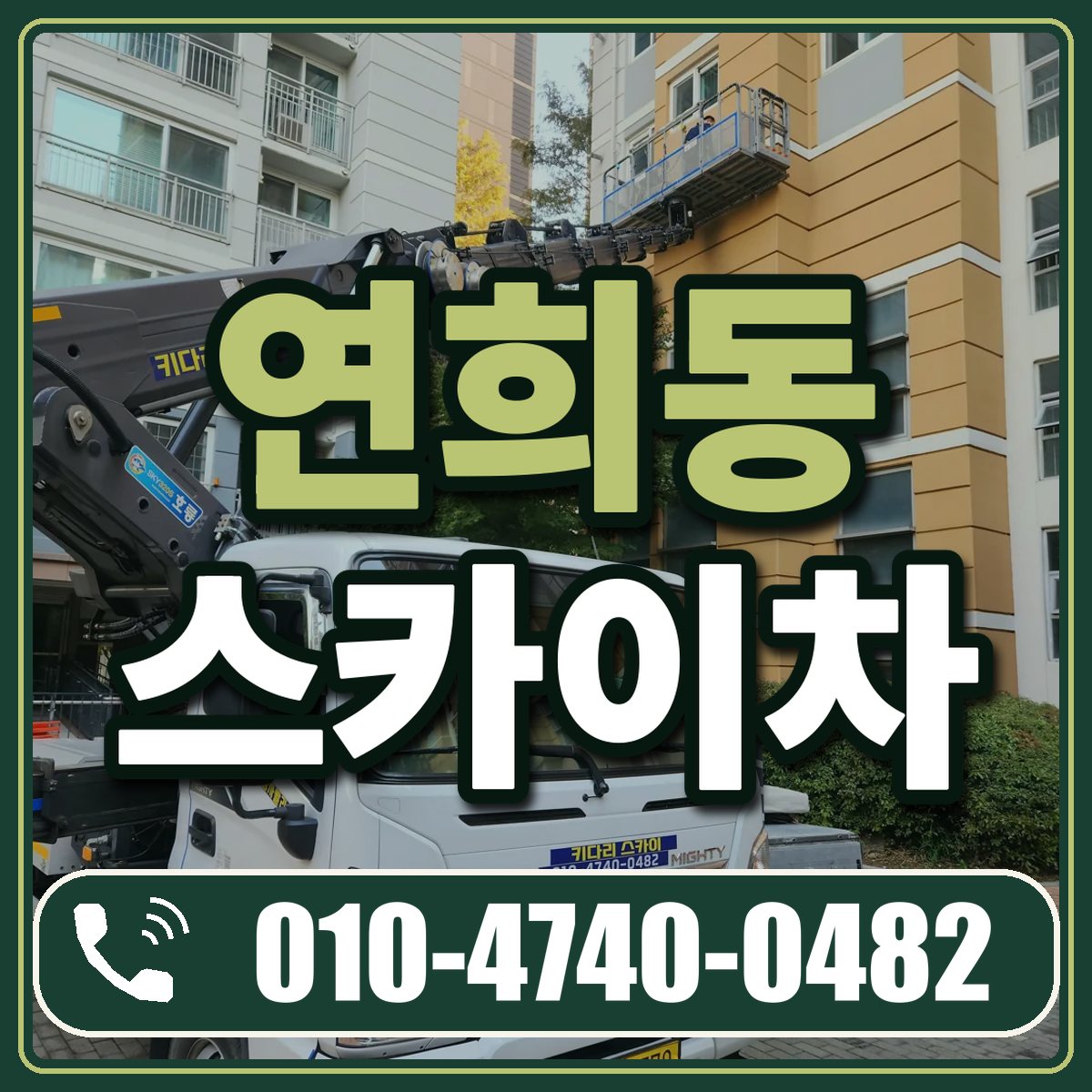 연희동 스카이차 임대 상담 010-4740-0482