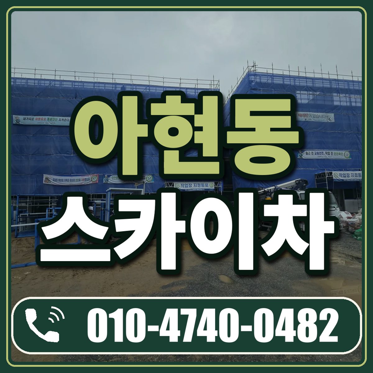 아현동 스카이차 임대 상담 010-4740-0482