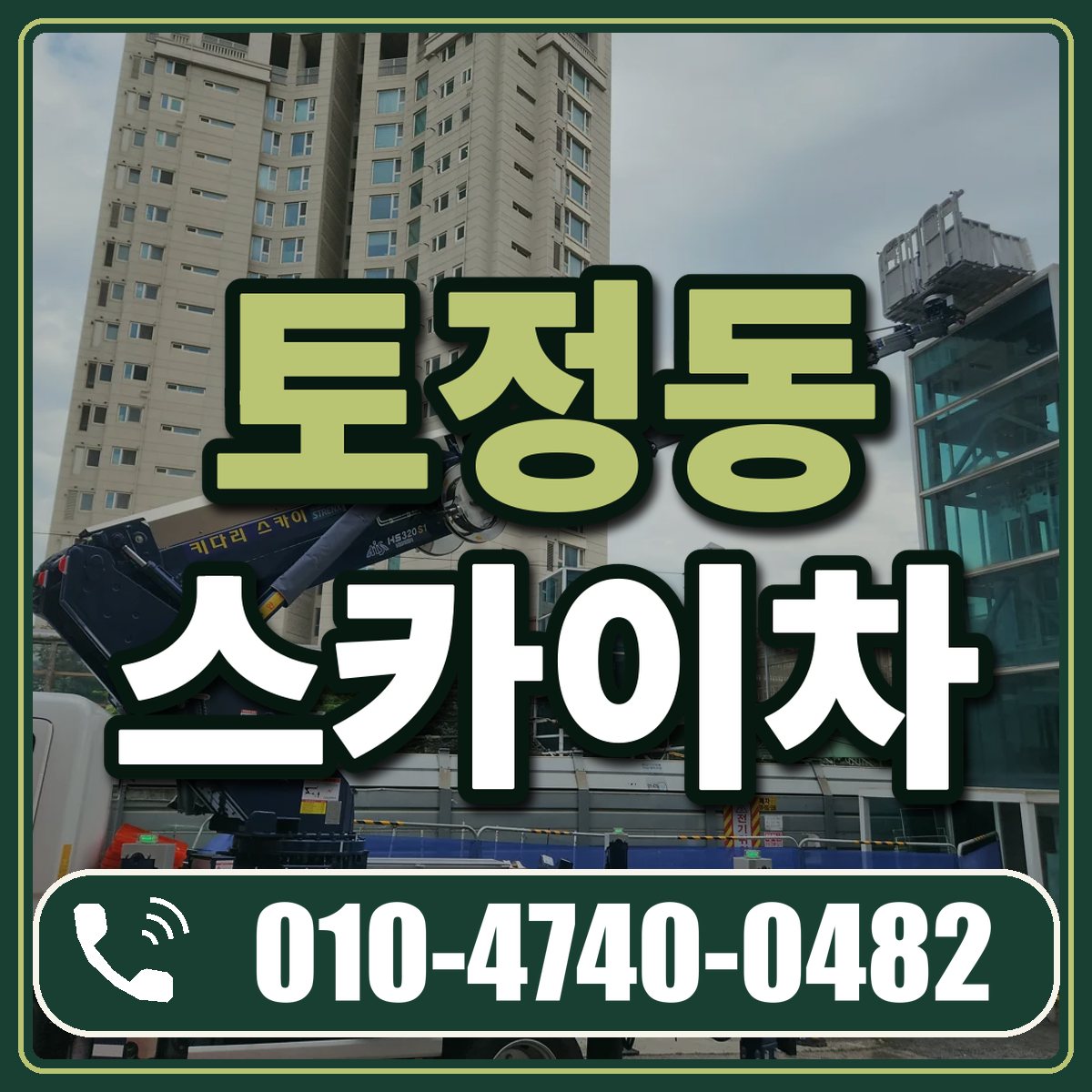토정동 스카이차 임대 상담 010-4740-0482