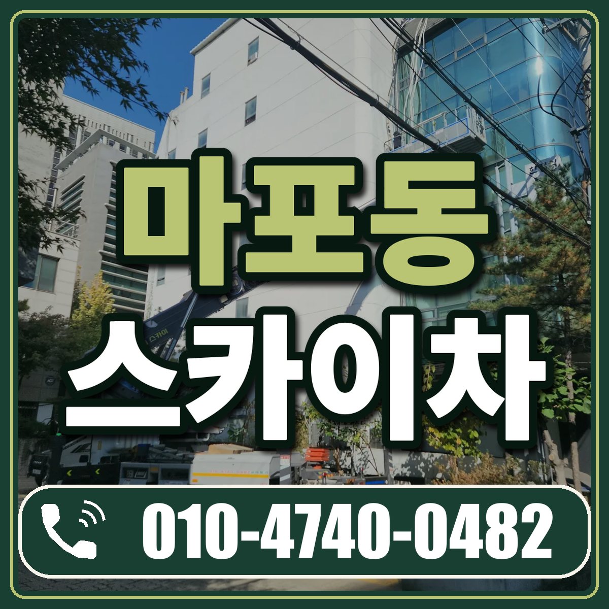 마포동 스카이차 임대 상담 010-4740-0482