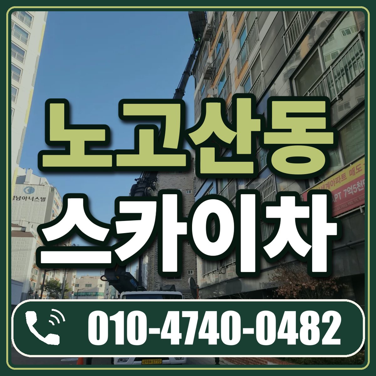 노고산동 스카이차 임대 상담 010-4740-0482
