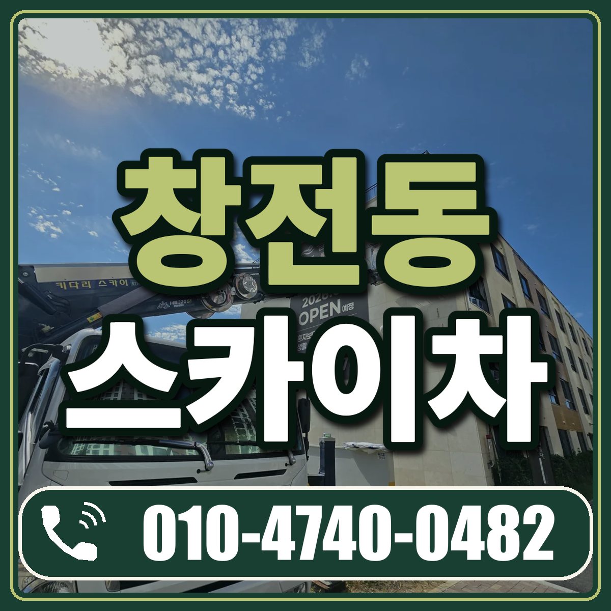 창전동 스카이차 임대 상담 010-4740-0482