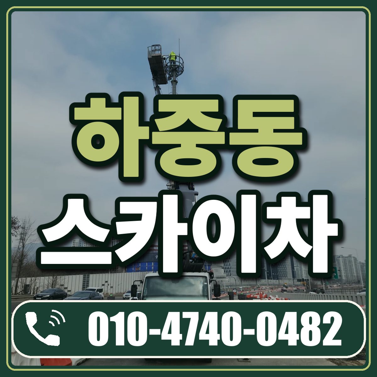 하중동 스카이차 임대 상담 010-4740-0482