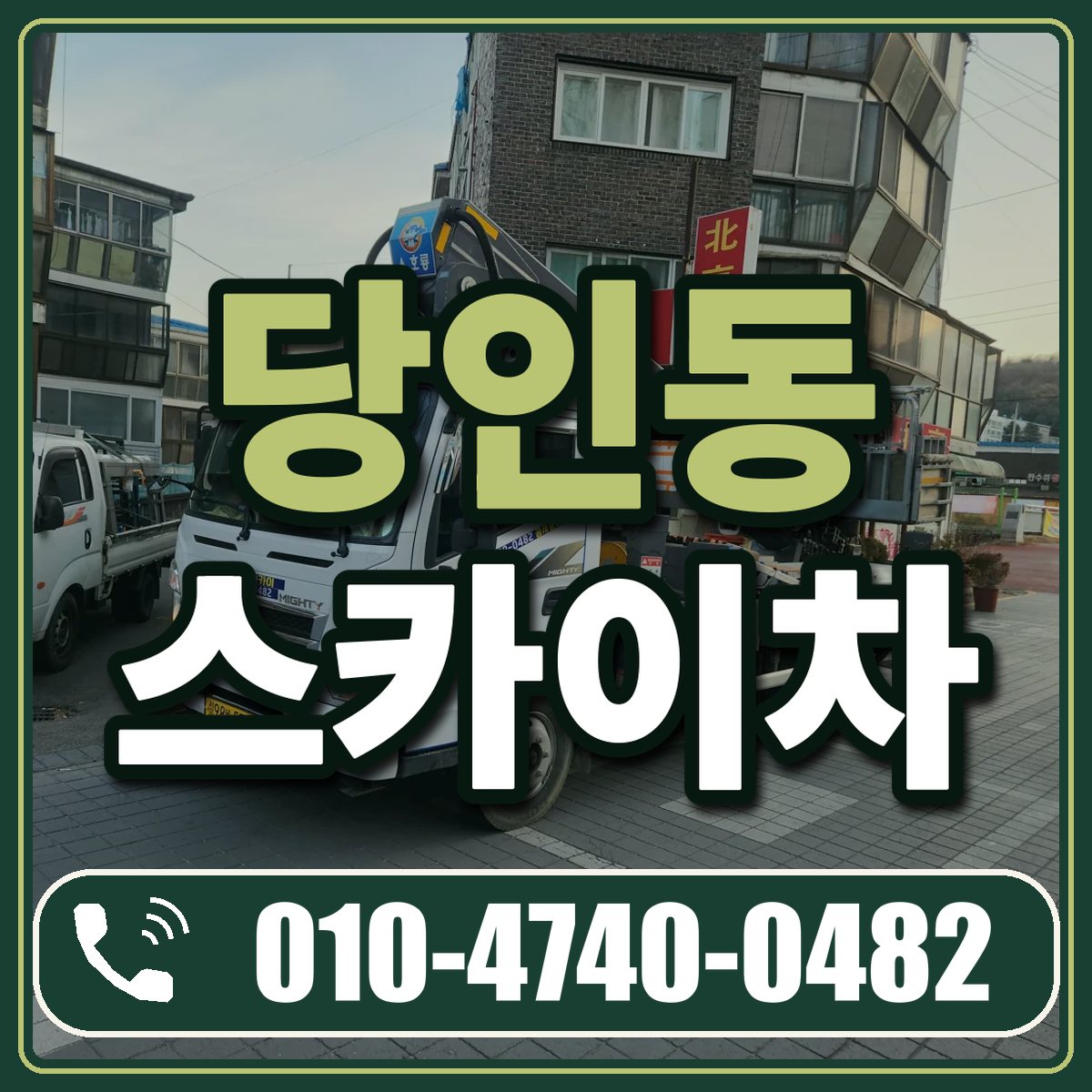 당인동 스카이차 임대 상담 010-4740-0482