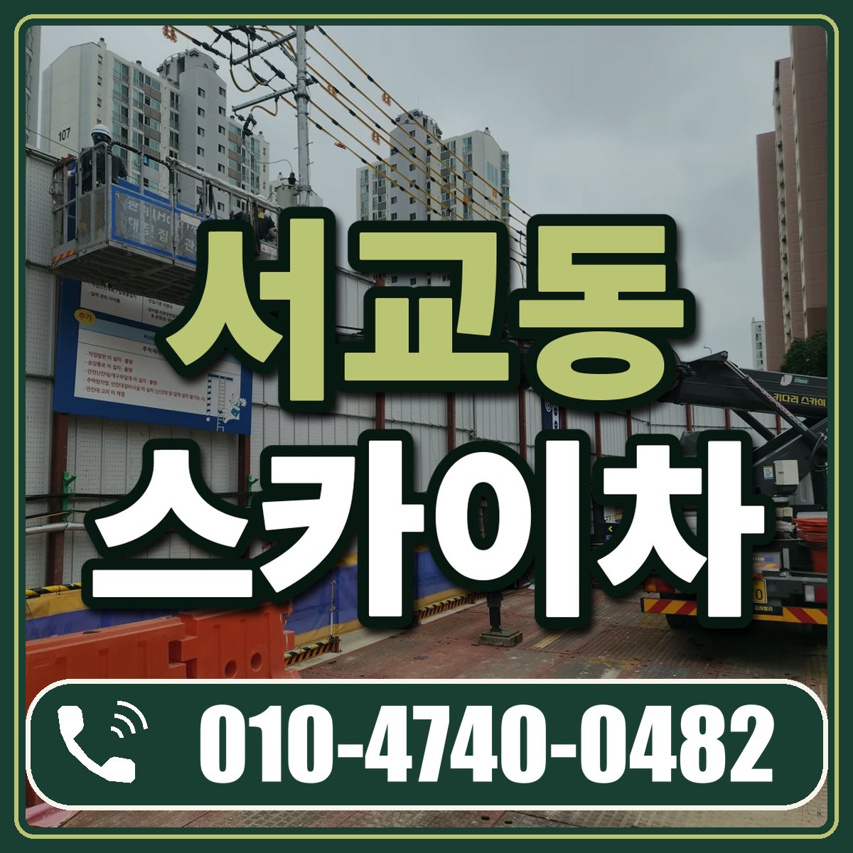 서교동 스카이차 임대 상담 010-4740-0482