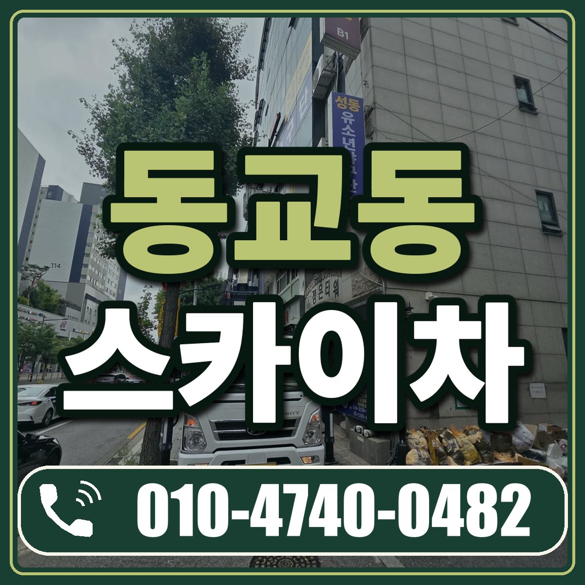 동교동 스카이차 임대 상담 010-4740-0482