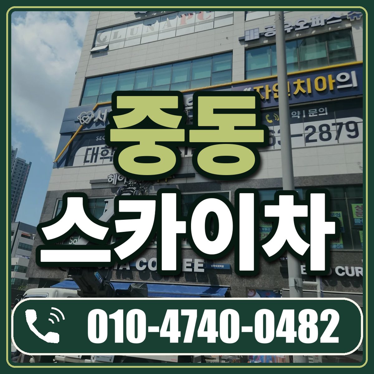 중동 스카이차 임대 상담 010-4740-0482