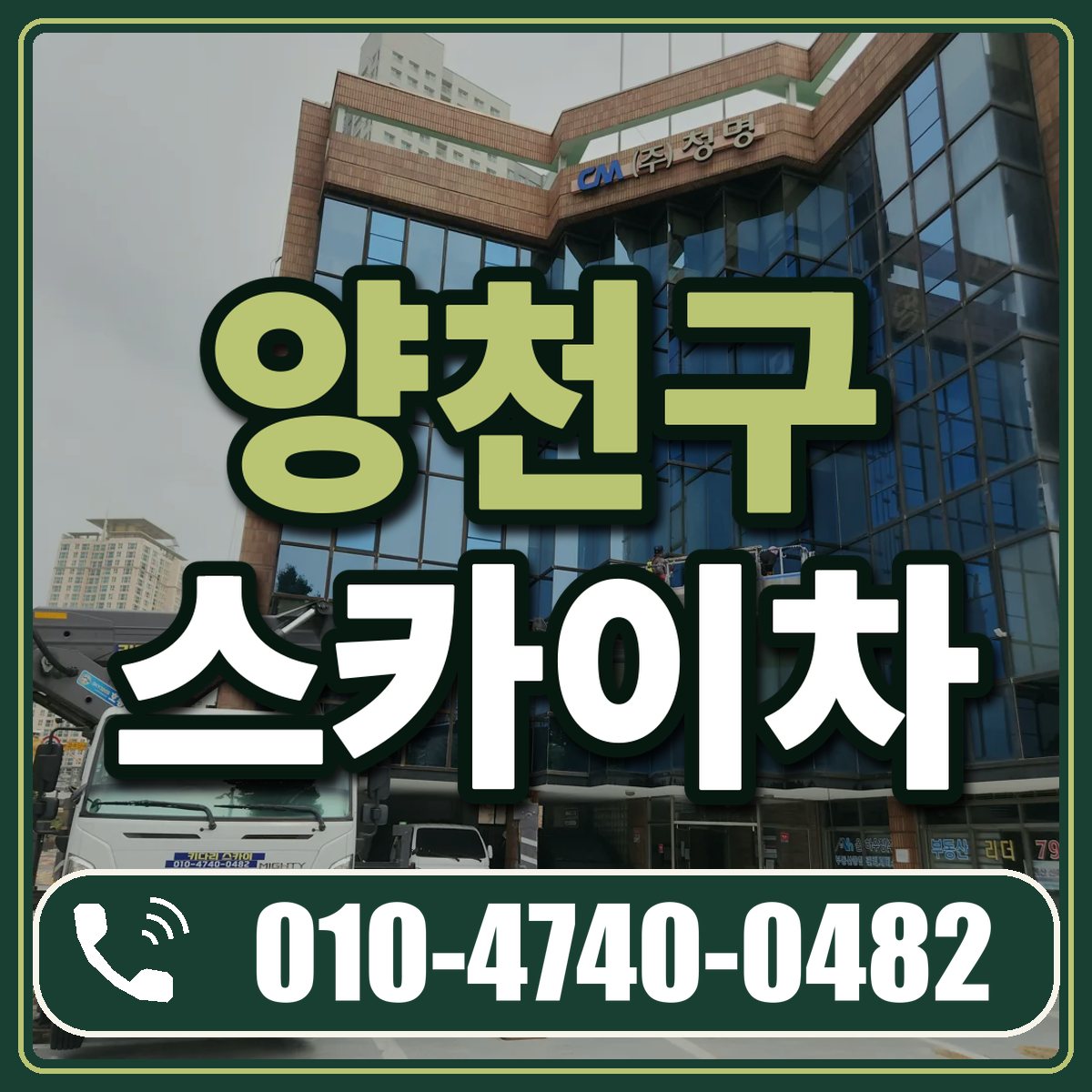 양천구 스카이차 임대 상담 010-4740-0482