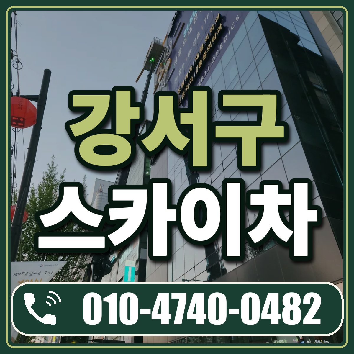 강서구 스카이차 임대 상담 010-4740-0482