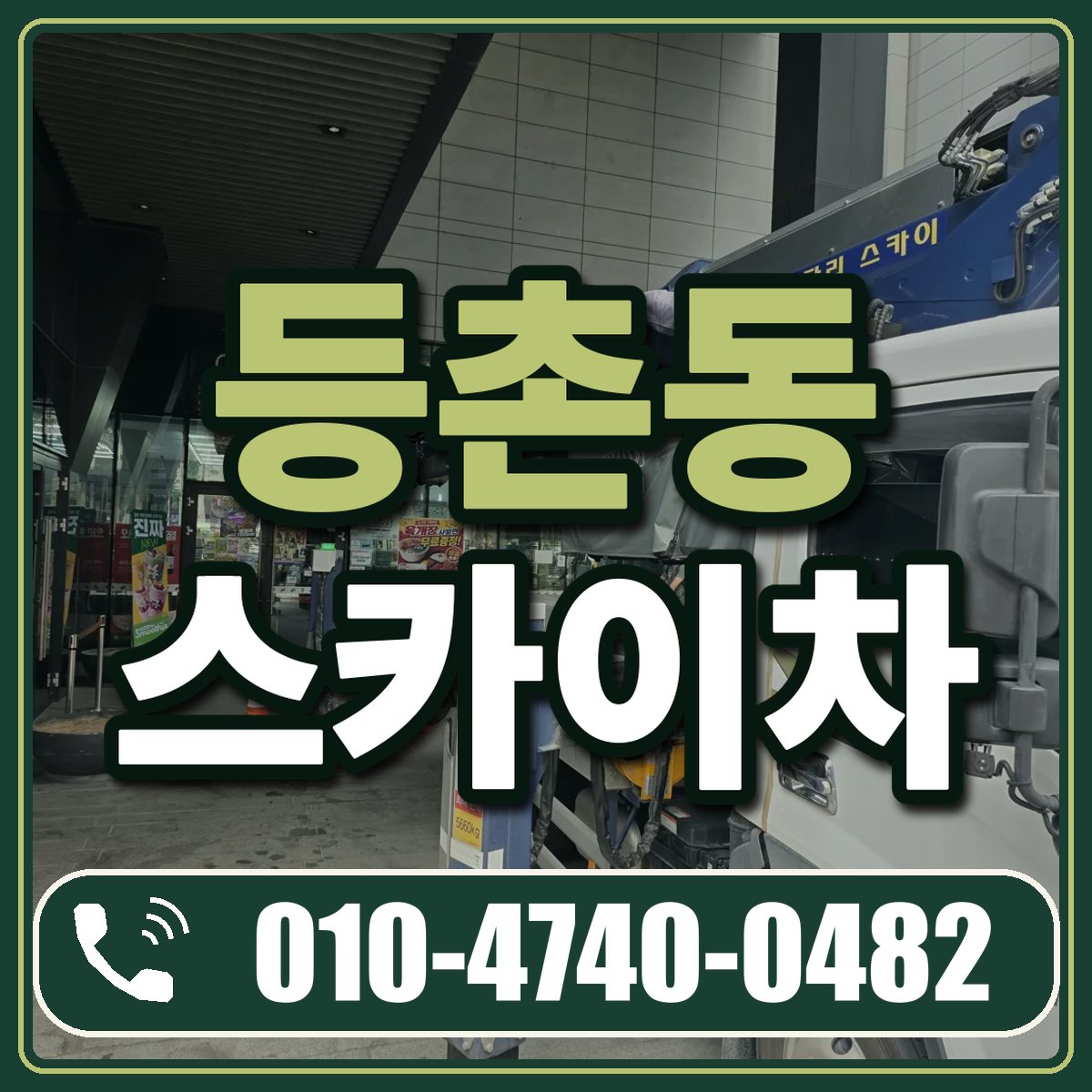 등촌동 스카이차 임대 상담 010-4740-0482