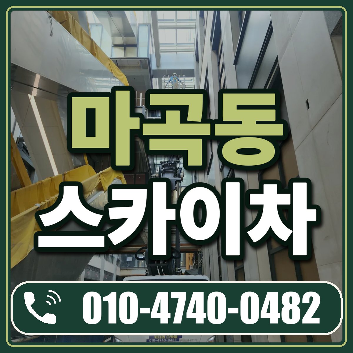 마곡동 스카이차 임대 상담 010-4740-0482