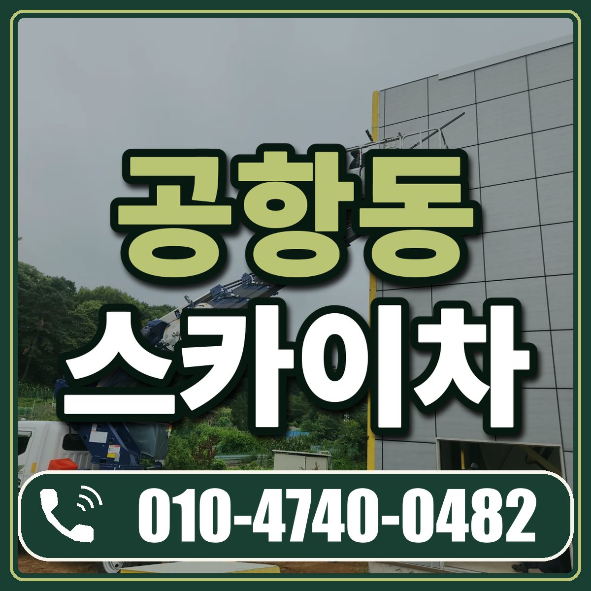 공항동 스카이차 임대 상담 010-4740-0482