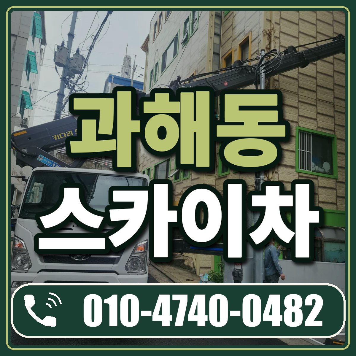 과해동 스카이차 임대 상담 010-4740-0482