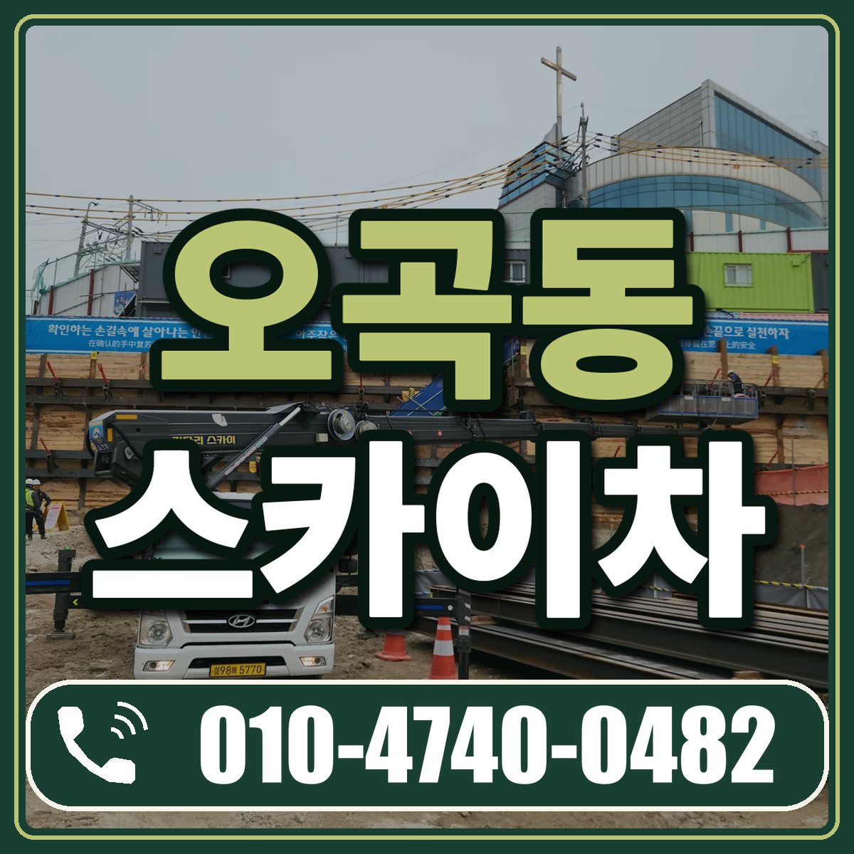 오곡동 스카이차 임대 상담 010-4740-0482