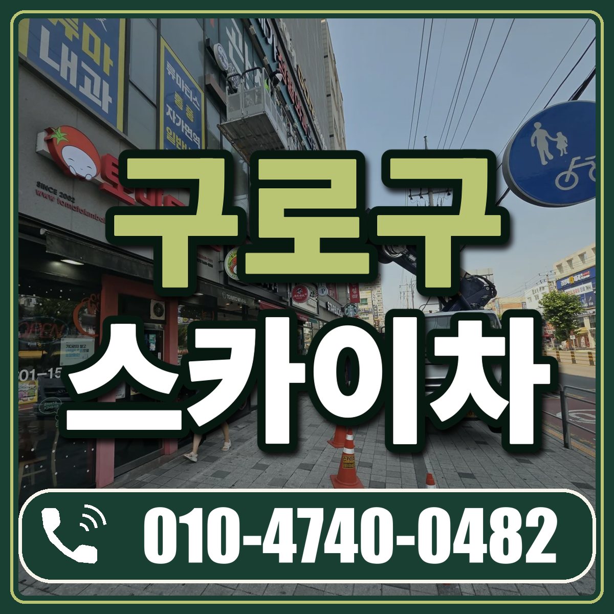 구로구 스카이차 임대 상담 010-4740-0482