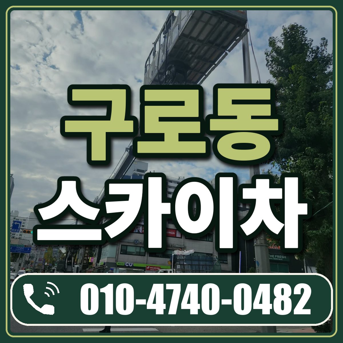 구로동 스카이차 임대 상담 010-4740-0482