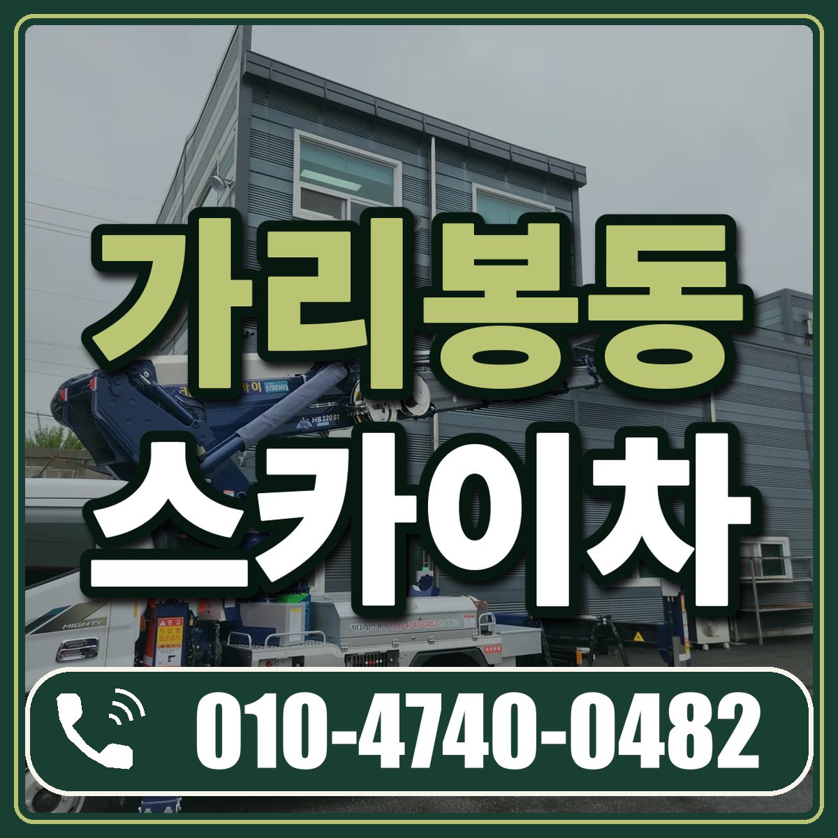 가리봉동 스카이차 임대 상담 010-4740-0482