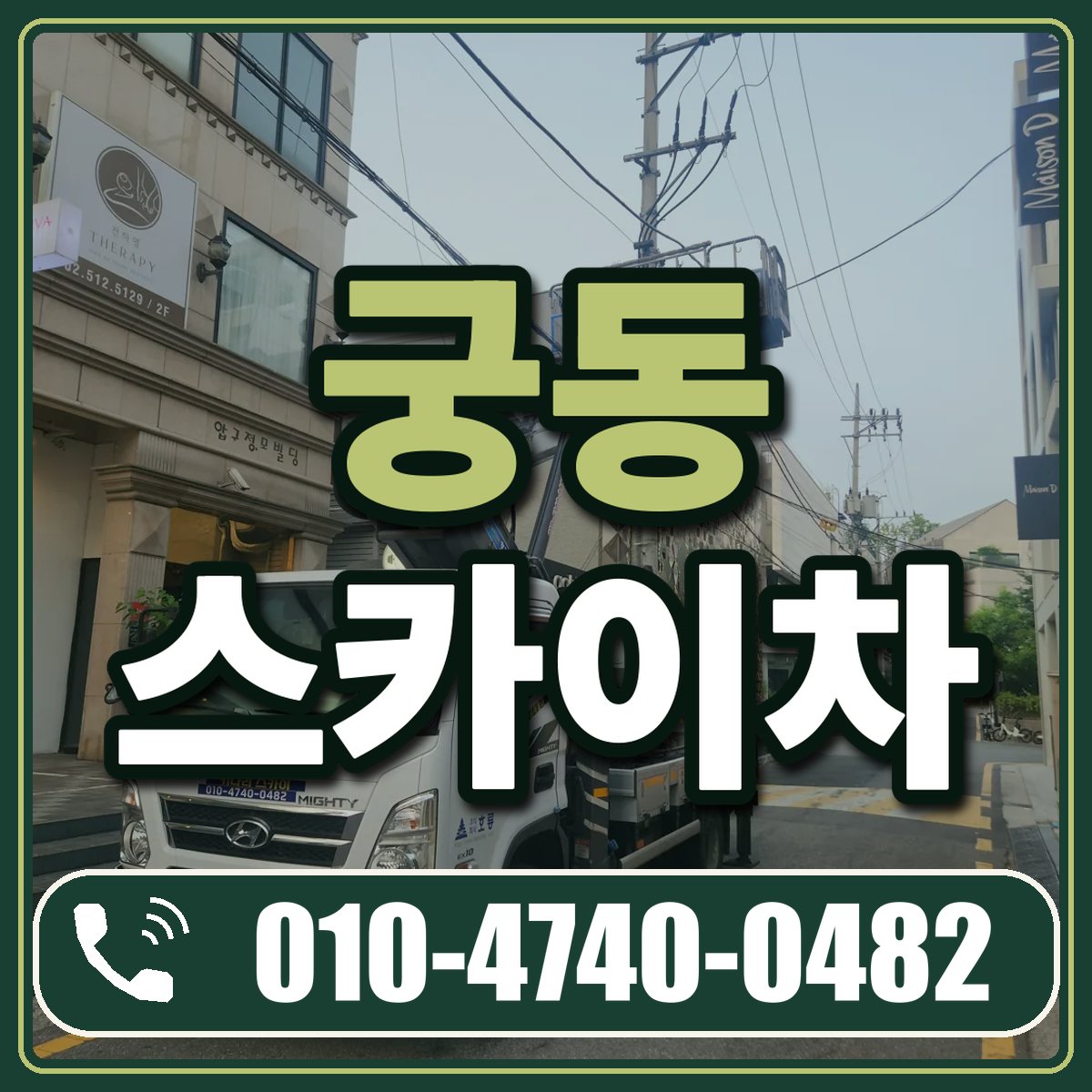 궁동 스카이차 임대 상담 010-4740-0482