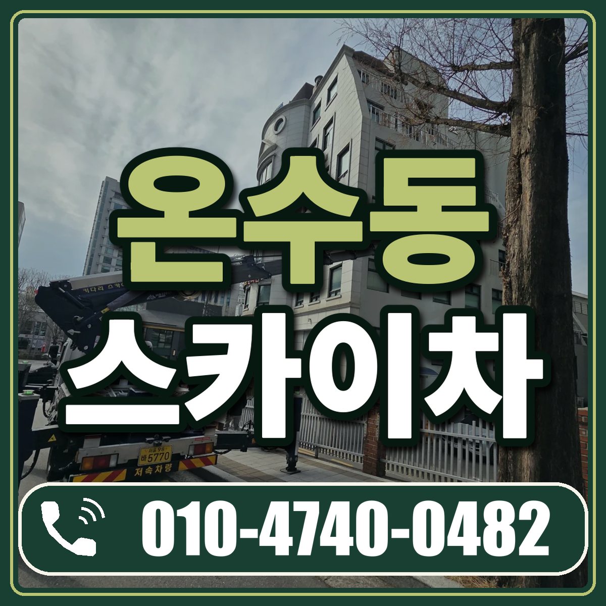 온수동 스카이차 임대 상담 010-4740-0482