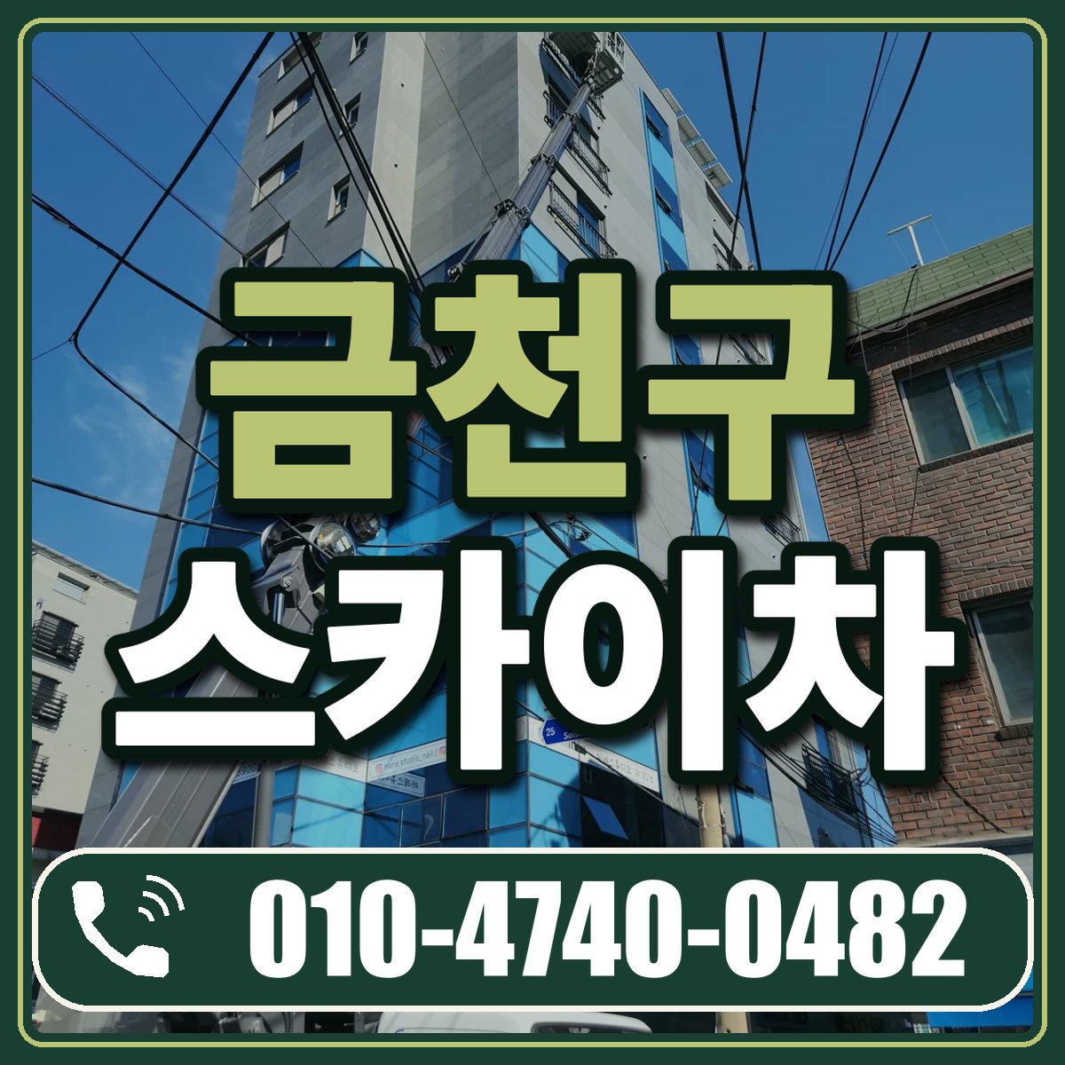 금천구 스카이차 임대 상담 010-4740-0482