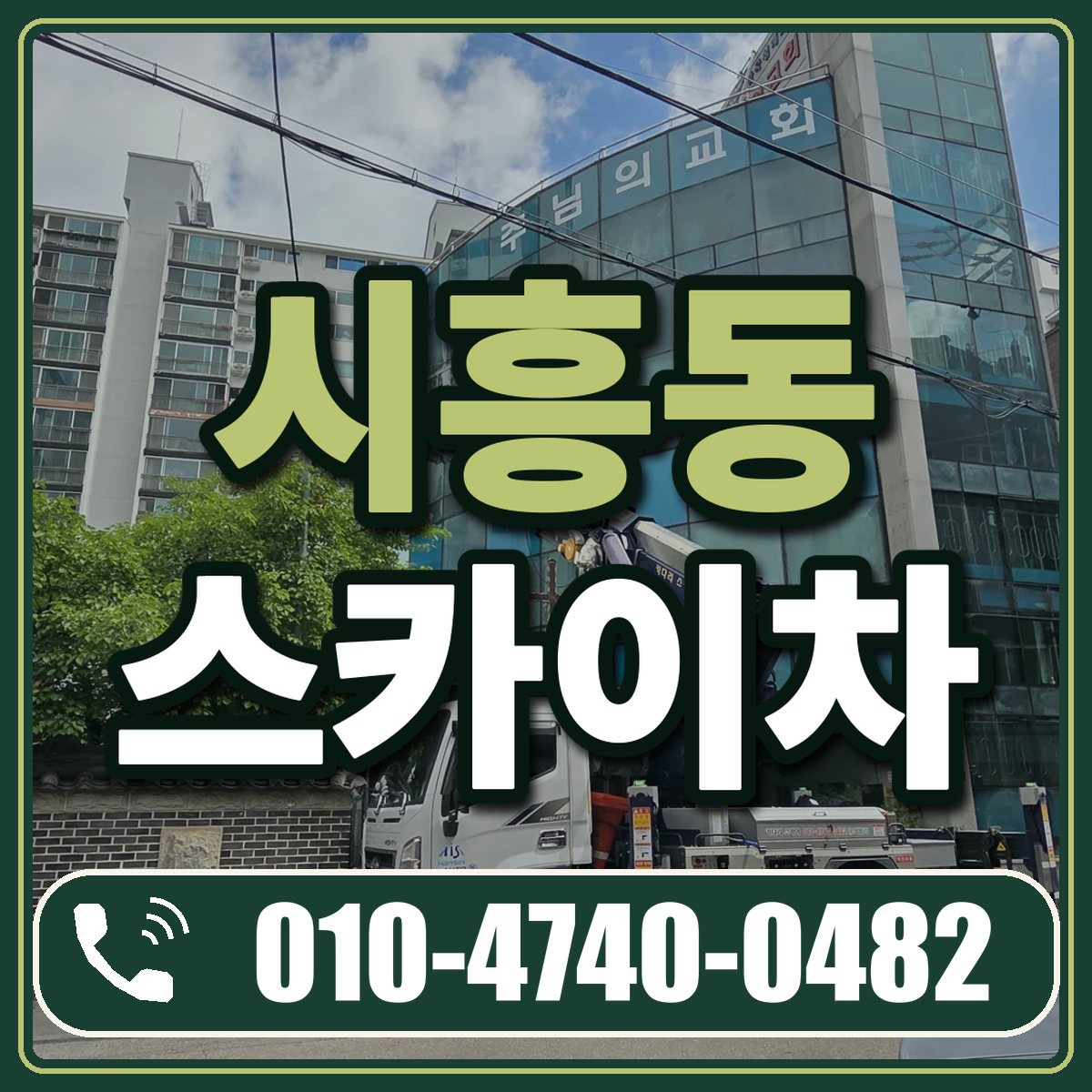 시흥동 스카이차 임대 상담 010-4740-0482