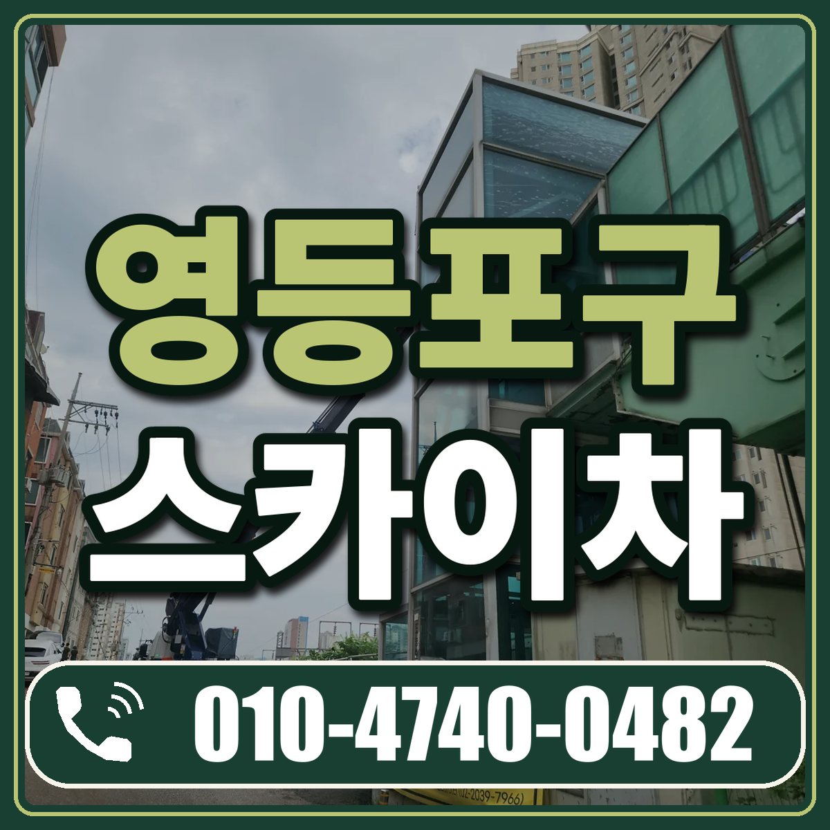 영등포구 스카이차 임대 상담 010-4740-0482