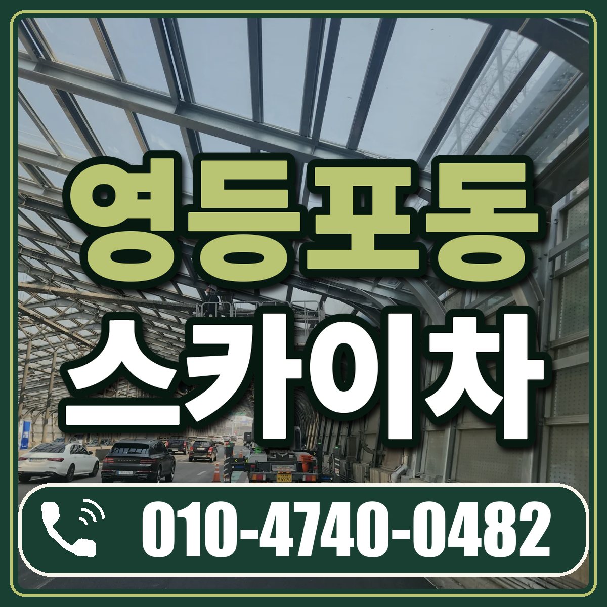영등포동 스카이차 임대 상담 010-4740-0482