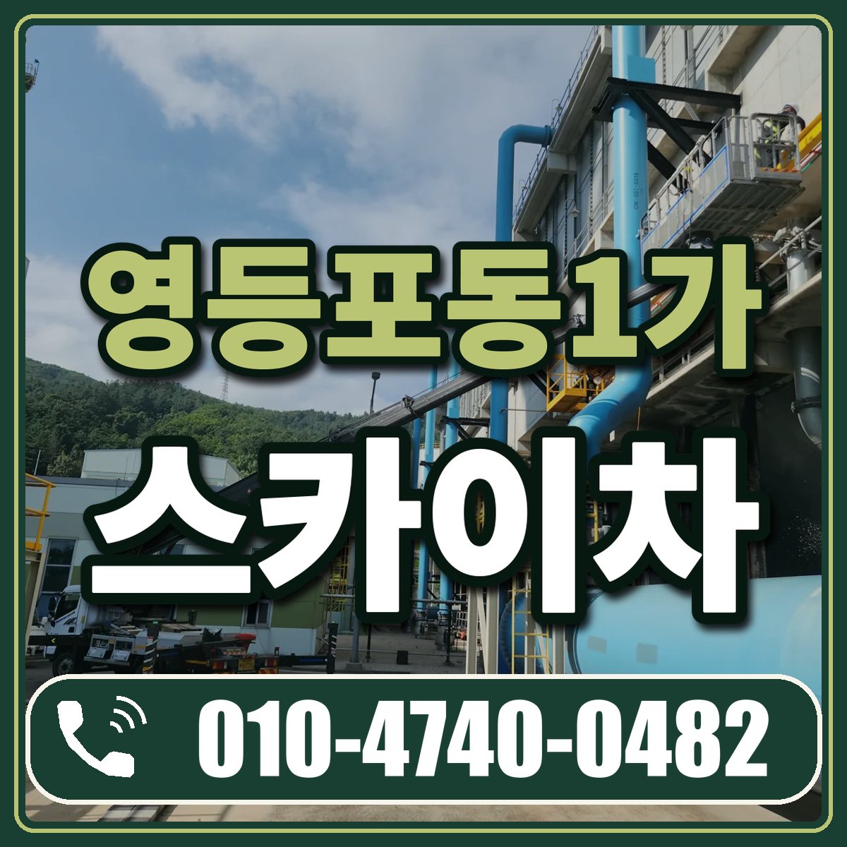 영등포동1가 스카이차 임대 상담 010-4740-0482