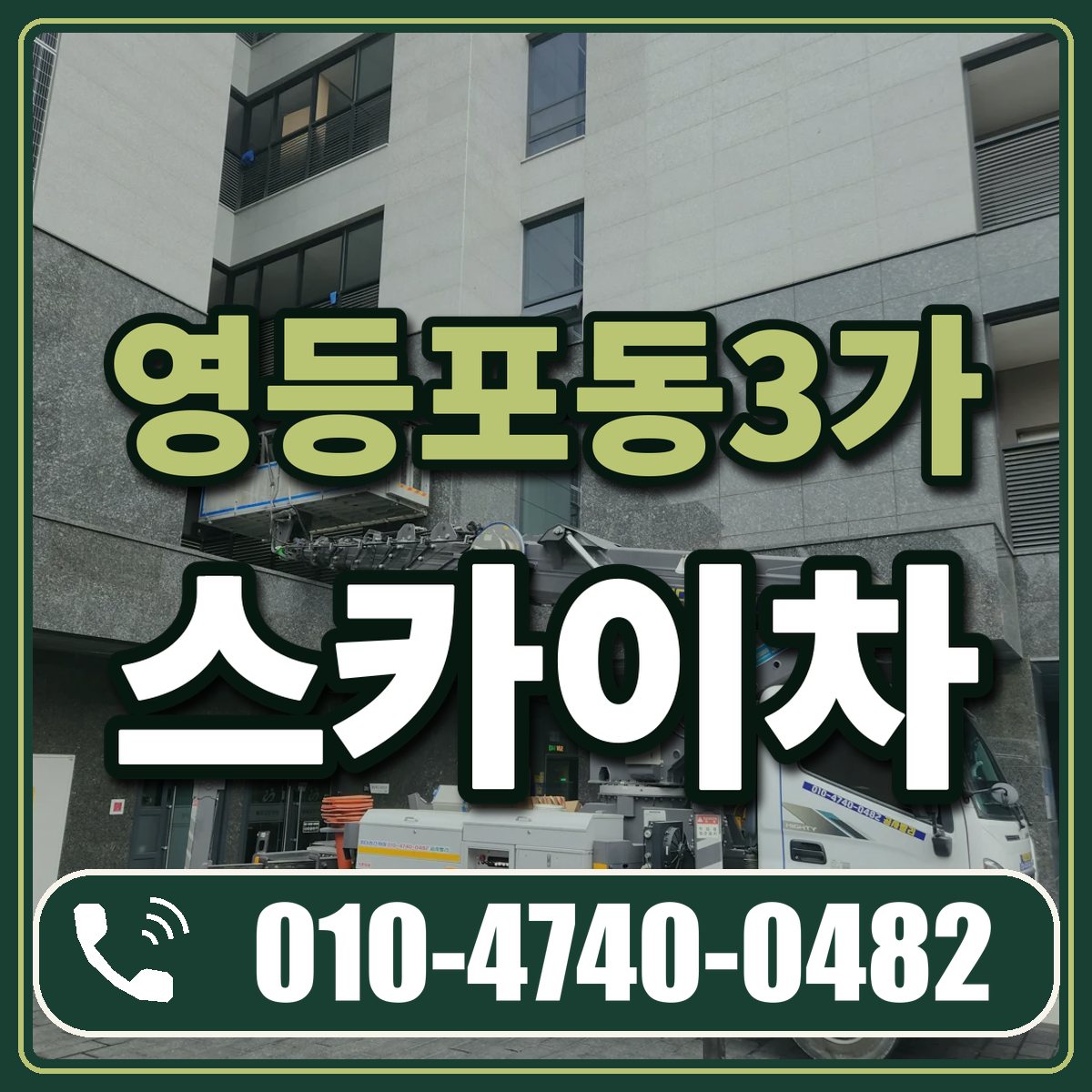 영등포동3가 스카이차 임대 상담 010-4740-0482