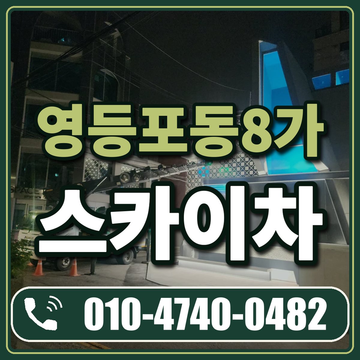 영등포동8가 스카이차 임대 상담 010-4740-0482