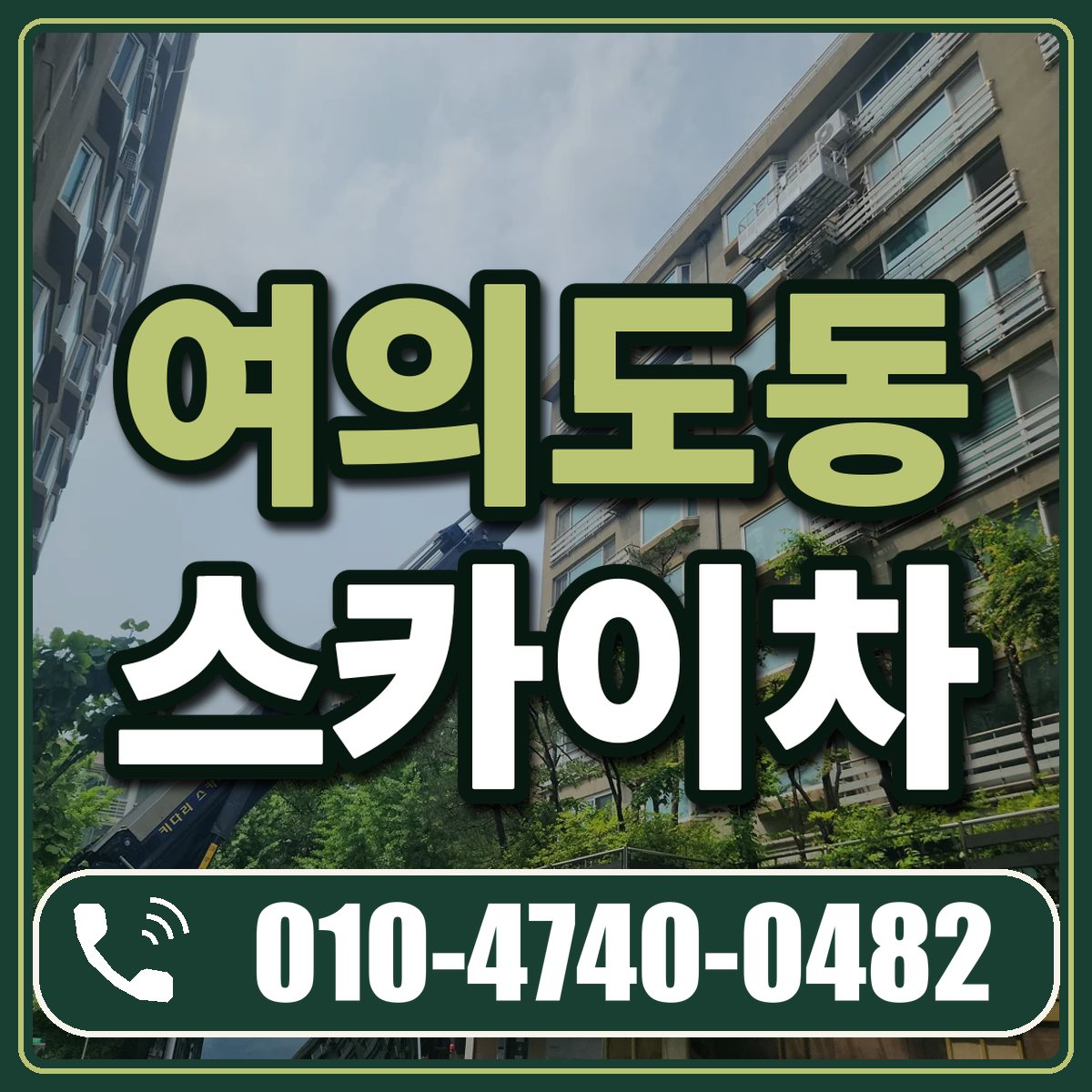 여의도동 스카이차 임대 상담 010-4740-0482