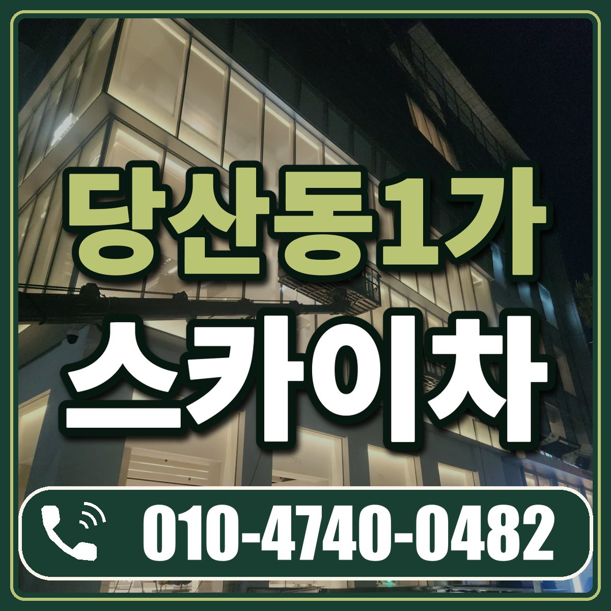 당산동1가 스카이차 임대 상담 010-4740-0482
