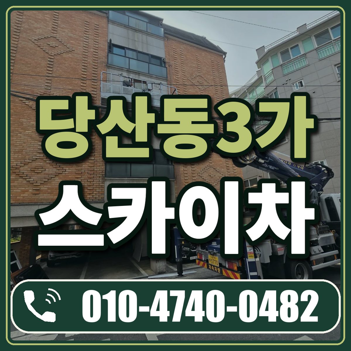 당산동3가 스카이차 임대 상담 010-4740-0482