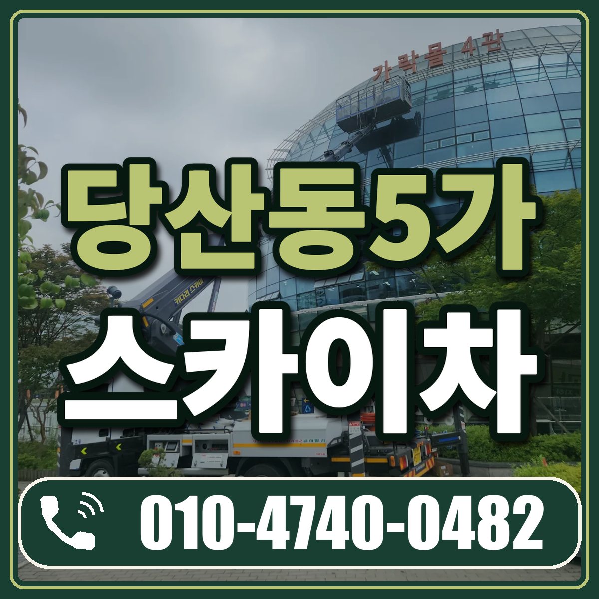 당산동5가 스카이차 임대 상담 010-4740-0482