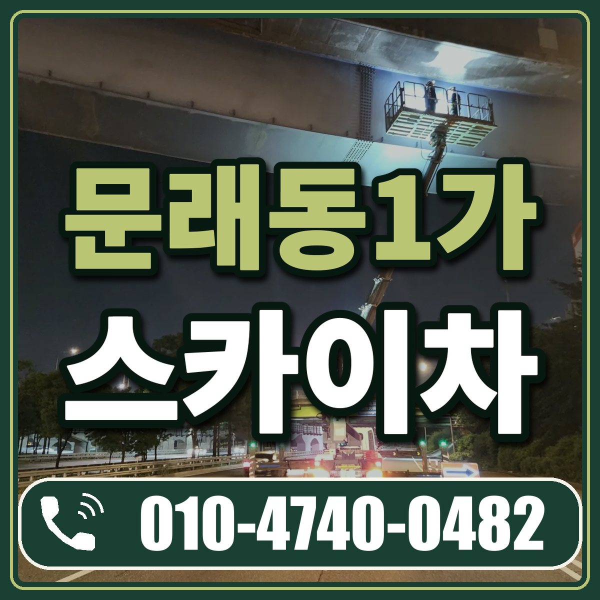 문래동1가 스카이차 임대 상담 010-4740-0482