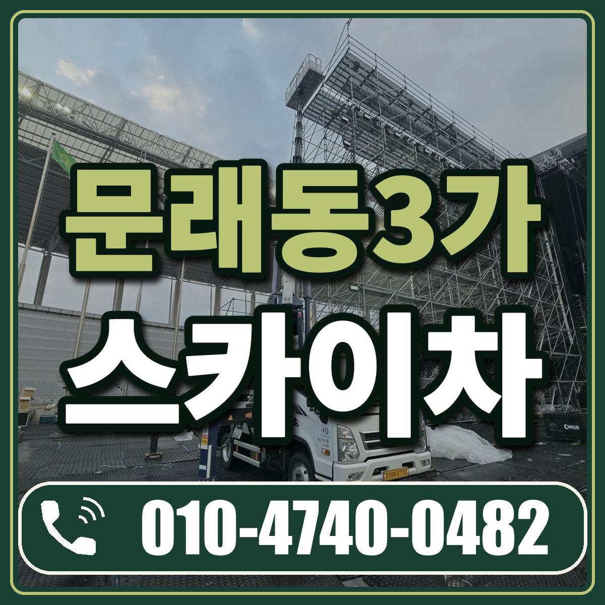 문래동3가 스카이차 임대 상담 010-4740-0482