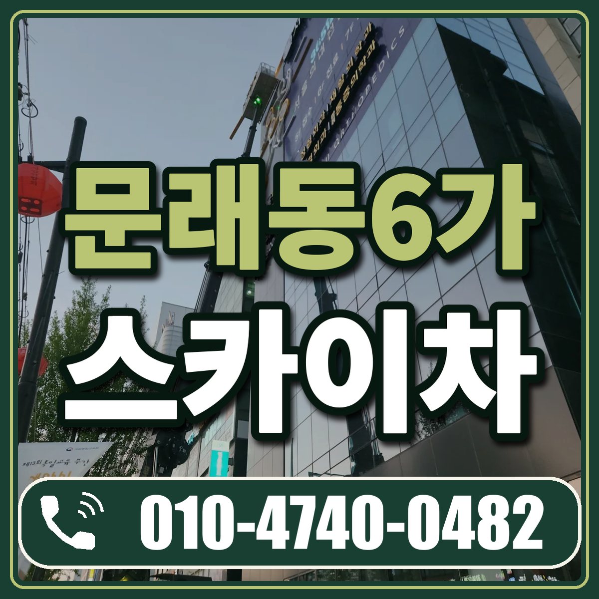 문래동6가 스카이차 임대 상담 010-4740-0482