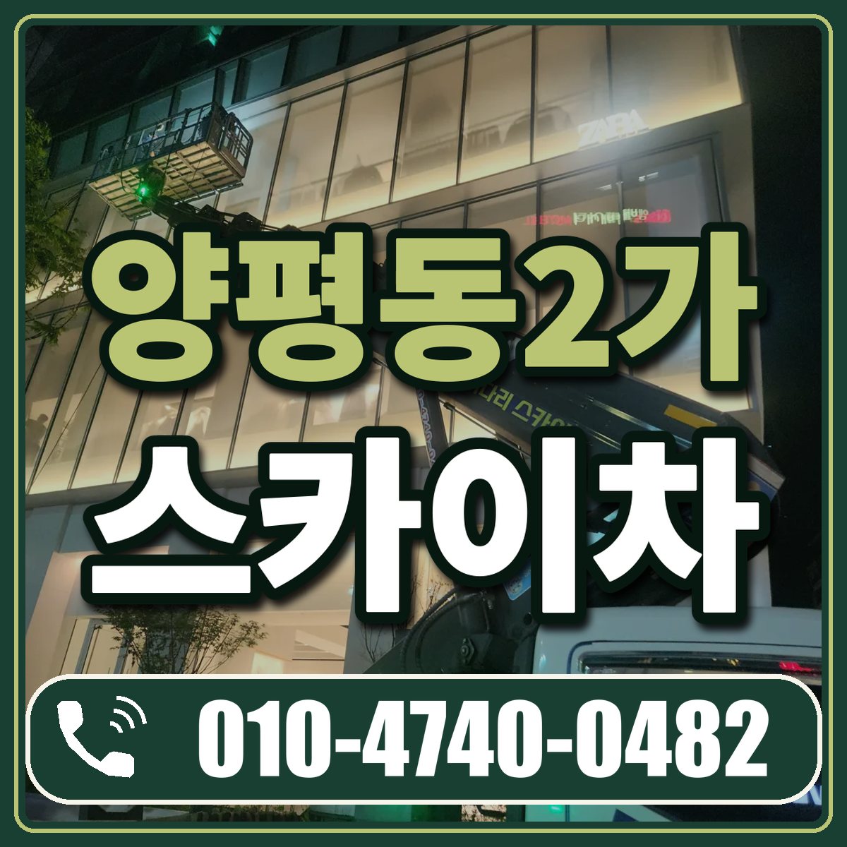 양평동2가 스카이차 임대 상담 010-4740-0482