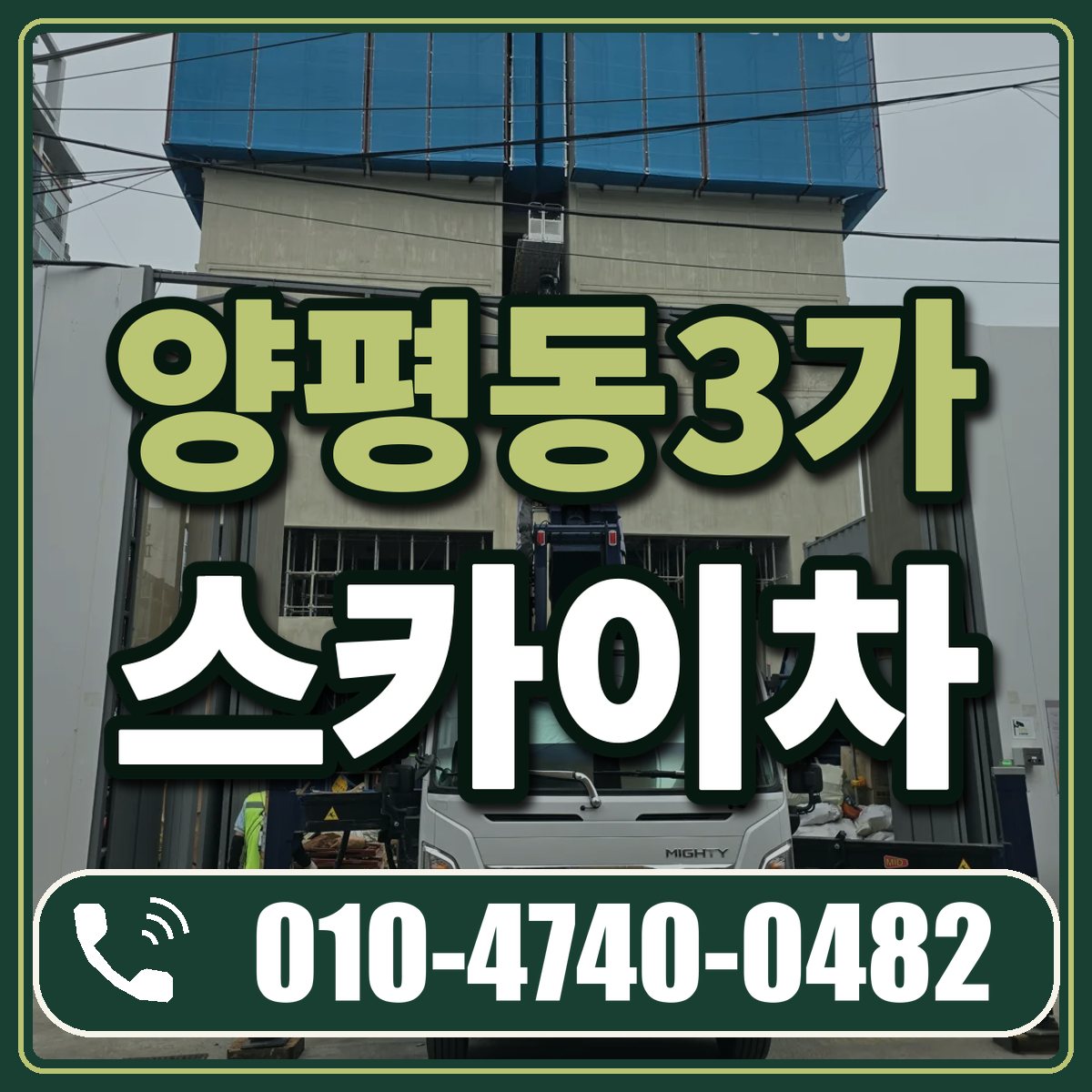 양평동3가 스카이차 임대 상담 010-4740-0482