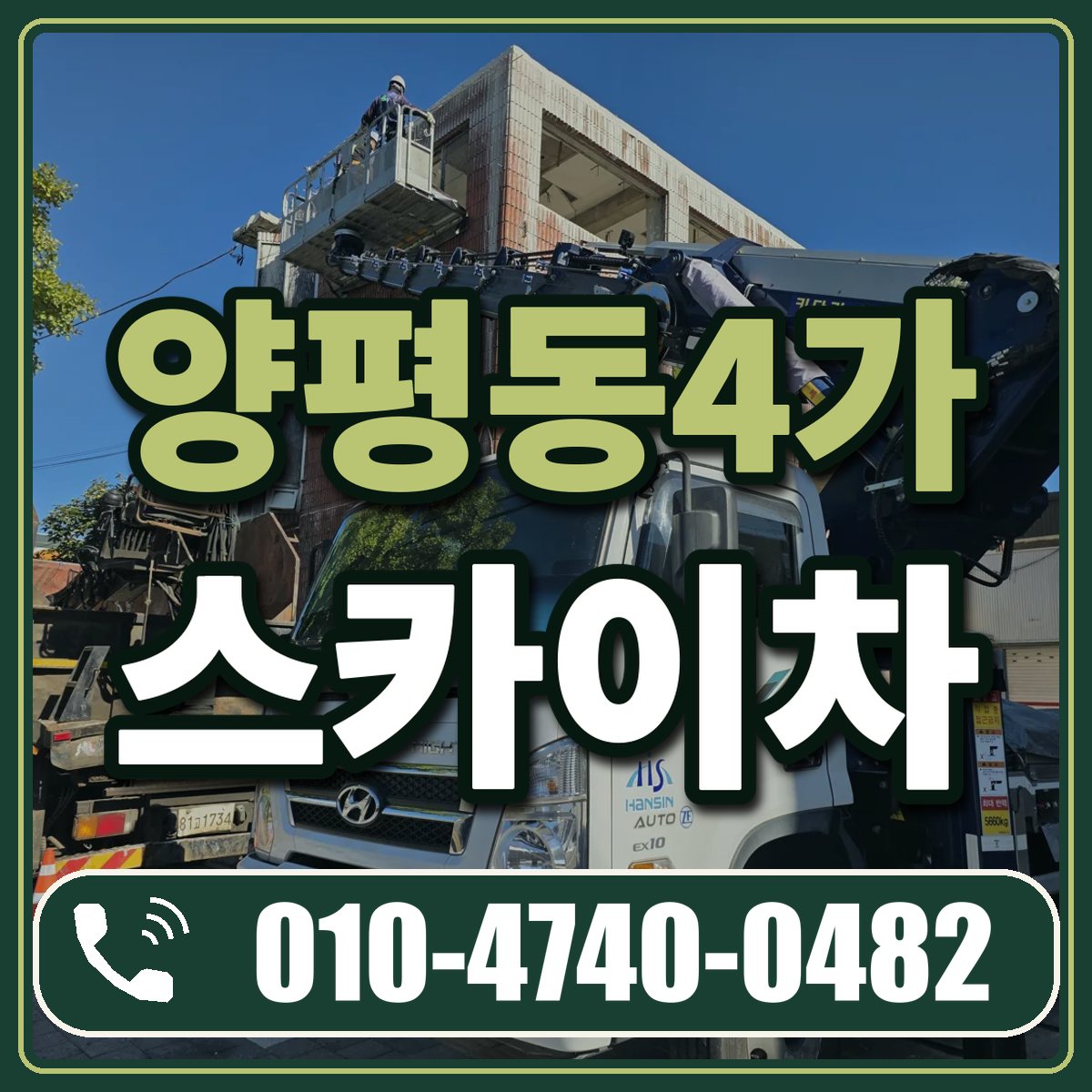 양평동4가 스카이차 임대 상담 010-4740-0482