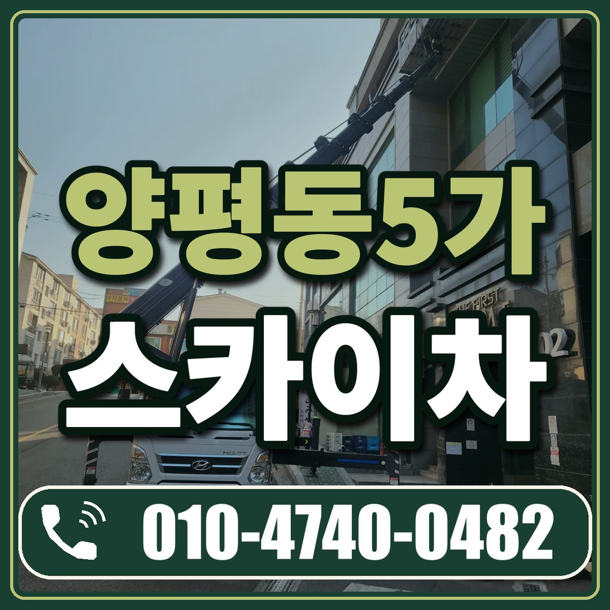 양평동5가 스카이차 임대 상담 010-4740-0482