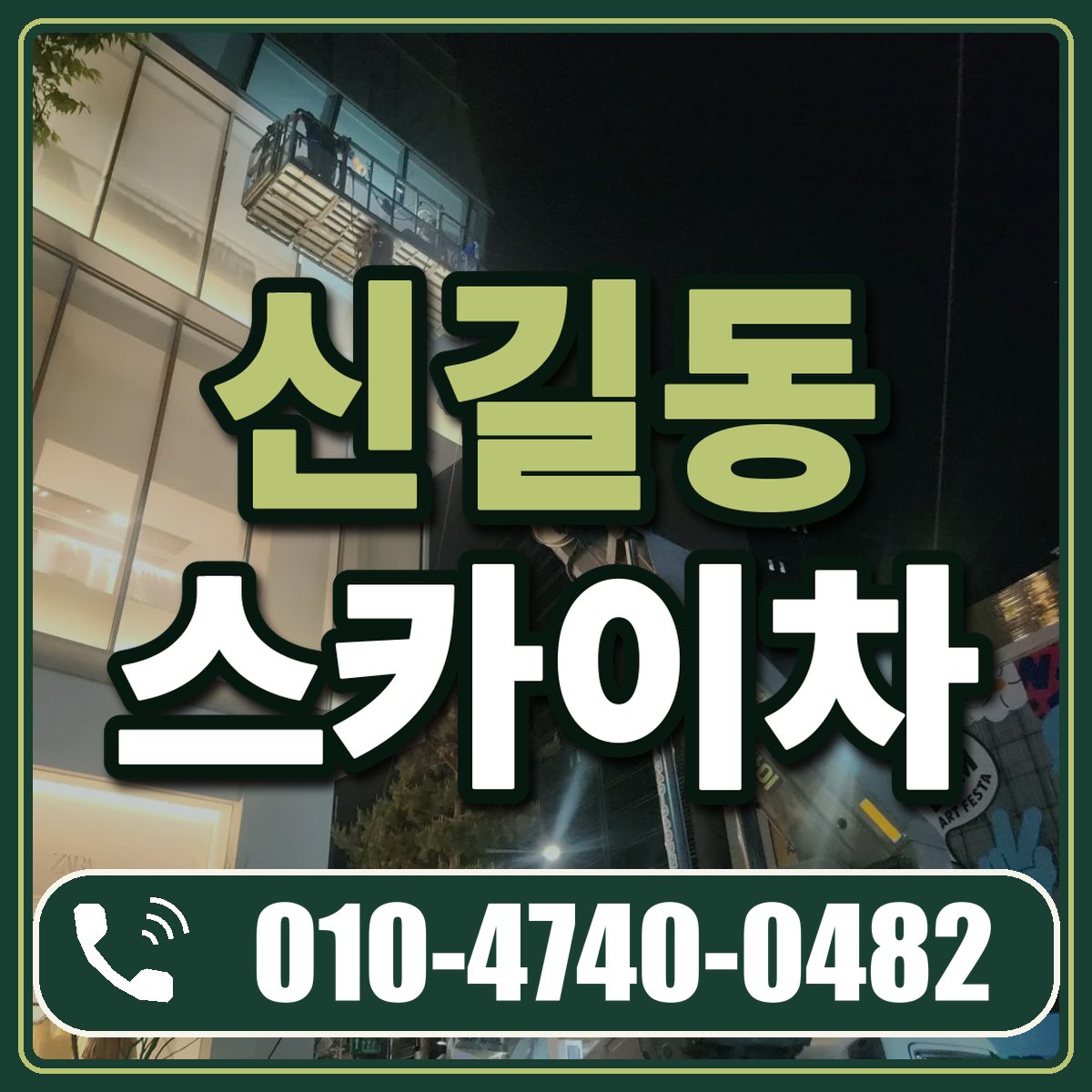 신길동 스카이차 임대 상담 010-4740-0482