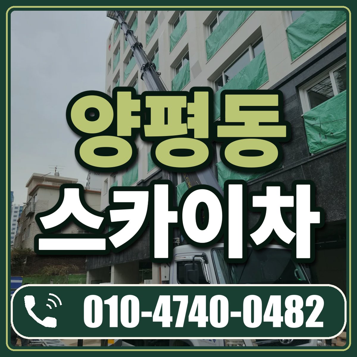 양평동 스카이차 임대 상담 010-4740-0482