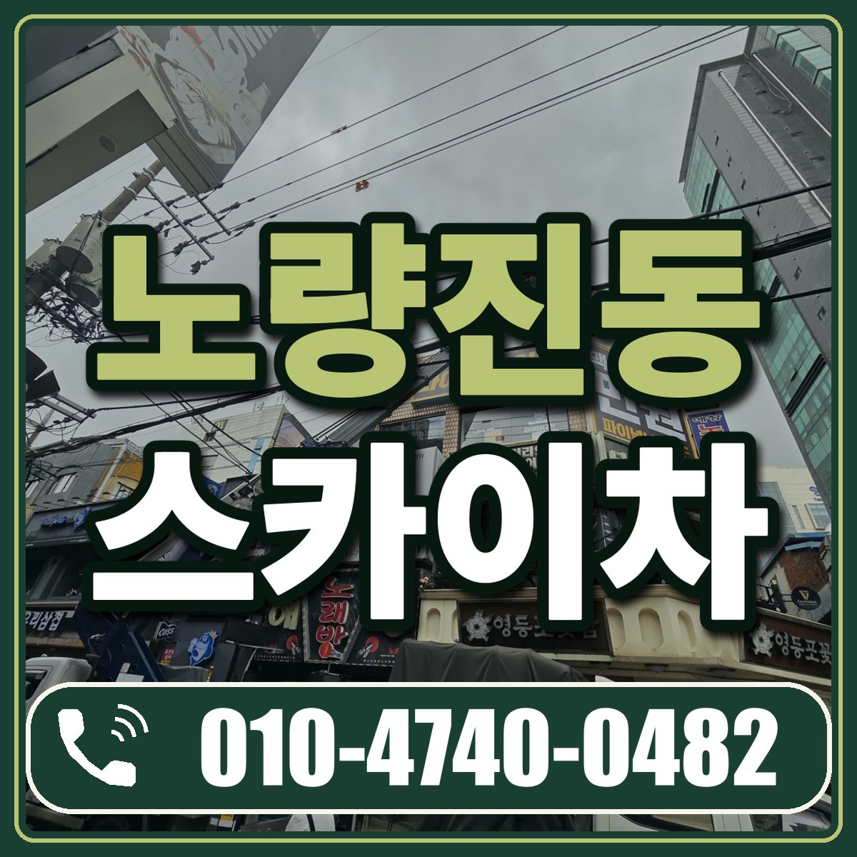 노량진동 스카이차 임대 상담 010-4740-0482